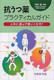 抗うつ薬プラクテイカルガイド 上手に選んで使いこなす! / 中村純(医師) 【本】