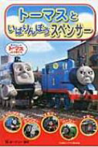 きかんしゃトーマス スペンサー 小説 エッセイの人気商品 通販 価格比較 価格 Com