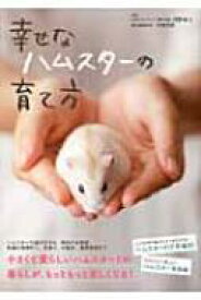 幸せなハムスターの育て方 / 岡野祐士 【本】