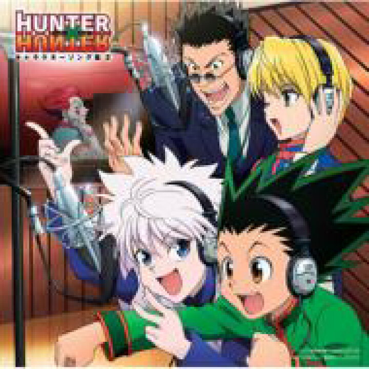 楽天市場 Tvアニメ Hunter Hunter キャラクター ソング集2 Cd Hmv Books Online 1号店