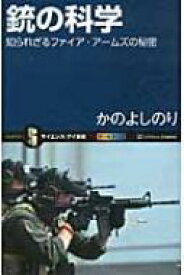 銃の科学 知られざるファイア・アームズの秘密 サイエンス・アイ新書 / かのよしのり著 【新書】