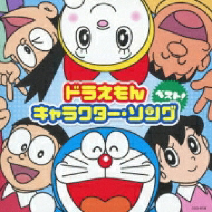 楽天市場 ドラえもん 誕生前100年スペシャル キャラクター ソング アルバム Cd Hmv Books Online 1号店