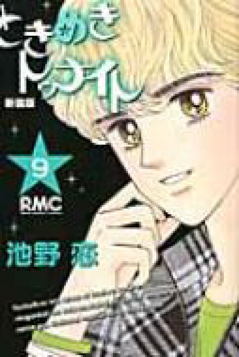 楽天市場 ときめきトゥナイト 新装版 9 りぼんマスコットコミックス 池野恋 コミック Hmv Books Online 1号店