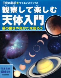 観察して楽しむ天体入門 星の動きや見かたを知ろう 子供の科学★サイエンスブックス / 沼沢茂美 【全集・双書】