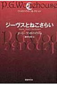 ジーヴスとねこさらい ウッドハウス・コレクション / ペラム・グレンヴィル・ウッドハウス 【本】