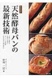 天然酵母パンの最新技術 製法特許 / 中川一巳 【本】