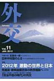 外交 Vol.11 / 「外交」編集委員会 【本】