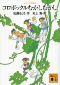 コロボックルむかしむかし コロボックル物語 6 講談社文庫 / 佐藤さとる 【文庫】