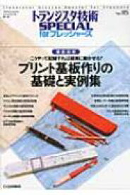 徹底図解　こうやって配線すれば確実に動かせる!プリント基板作りの基礎と実例集 トランジスタ技術SPECIAL　forフレッシャーズ / トランジスタ技術special編集部 【本】