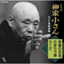 柳家小さん(五代目) ヤナギヤコサン / 五代目柳家小さん NHK落語選集 長屋の花見 / かぼちゃ屋 / らくだ 【CD】