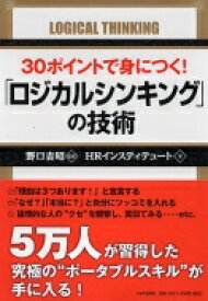 30ポイントで身につく!「ロジカルシンキング」の技術 / Hrインスティテュート 【本】