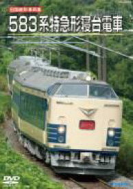 旧国鉄形車両集 583系特急形寝台電車 【DVD】