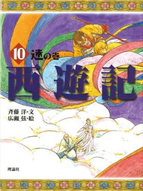 西遊記 10 迷の巻 斉藤洋の西遊記シリーズ / 呉承恩 【全集・双書】