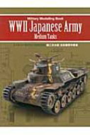第二次大戦日本陸軍中戦車 ミリタリーモデリングBOOK 【本】