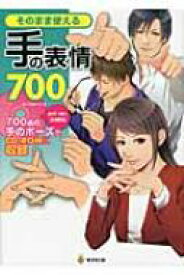 そのまま使える手の表情700 / 人体パーツ素材集制作部 【本】