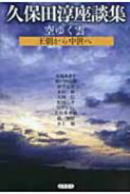 空ゆく雲　王朝から中世へ 久保田淳座談集 / 久保田淳著 【全集・双書】