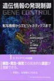 遺伝情報の発現制御 転写機構からエピジェネティクスまで / デイビッド・S・ラッチマン 【本】