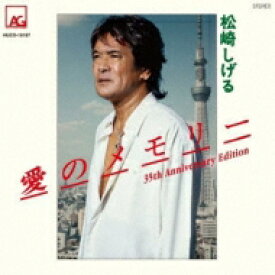 松崎しげる / 愛のメモリー 35th Anniversary Edition 【CD Maxi】