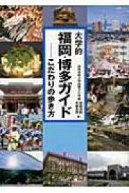 大学的福岡・博多ガイド こだわりの歩き方 / 高倉洋彰 【本】