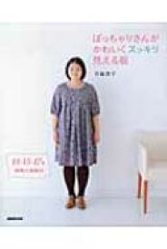 楽天市場 本 すっきり見える服の通販