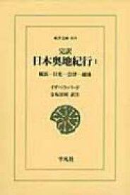 完訳　日本奥地紀行 1 横浜‐日光‐会津‐越後 東洋文庫 / イザベラ・L・バード 【文庫】