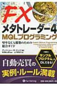 FXメタトレーダー4　MQLプログラミング 堅牢なEA構築のための総合ガイド ウィザードブックシリーズ / R.ヤング 【本】