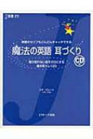 魔法の英語　耳づくり J新書 / リサ・ヴォート 【本】