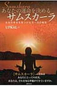 あなたの運命を決めるサムスカーラ 本当の幸せを見つけるヨーガの秘宝 / ウプカル 【本】