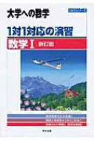 1対1対応の演習数学1 1対1シリーズ 新訂版 / 東京出版編集部 【本】