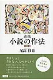 必携　小説の作法 / 尾高修也 【本】