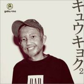 GAKU-MC / キュウキョク2 【CD】