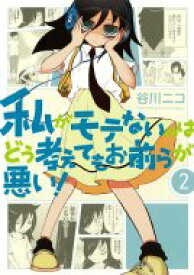 私がモテないのはどう考えてもお前らが悪い! 2 ガンガンコミックスONLINE / 谷川ニコ 【コミック】