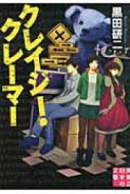 クレイジー・クレーマー 実業之日本社文庫 / 黒田研二(作家) 【文庫】