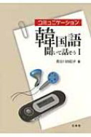 コミュニケーション韓国語 聞いて話そう 1 / 長谷川由起子 【本】