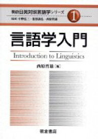 言語学入門 朝倉日英対照言語学シリーズ / 西原哲雄 【全集・双書】