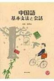 中国語基本文法と会話 / 石井宏明 【本】