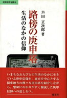 路傍の庚申塔 生活のなかの信仰 民衆宗教を探る / 芦田正次郎 【本】