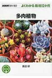 多肉植物 NHK趣味の園芸よくわかる栽培12か月 / 長田研 【全集・双書】