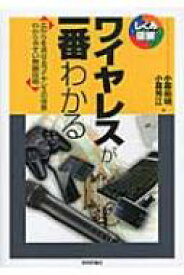 ワイヤレスが一番わかる 広がりを見せるワイヤレスの世界　わかりやすい無線技術 しくみ図解シリーズ / 小暮裕明 【本】