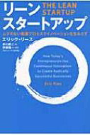 リーン・スタートアップ ムダのない起業プロセスでイノベーションを生みだす / エリック・リース 【本】