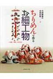 ちりめんで作るお細工物 つり飾り、押絵、木目込み 弓岡勝美の手芸図鑑 / 弓岡勝美 【本】