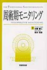 周術期モニタリング For　Professional　Anesthesiologists / 佐藤重仁 【本】