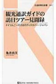 観光通訳ガイドの訪日ツアー見聞録 ドイツ人ご一行さまのディスカバー・ジャパン 交通新聞社新書 / 亀井尚文 【新書】