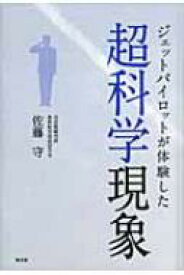 ジェットパイロットが体験した超科学現象 / 佐藤守 【本】