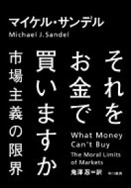 それをお金で買いますか / Michael Sandel マイケルサンデル 【本】