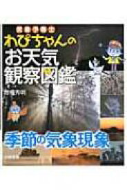 気象予報士わぴちゃんのお天気観察図鑑　季節の気象現象 / 岩槻秀明 【本】