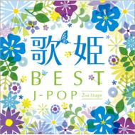 送料無料 歌姫 ～BEST J-POP 超目玉 CD Stage～ 2st ☆国内最安値に挑戦☆