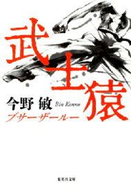 武士猿 集英社文庫 / 今野敏 コンノビン 【文庫】