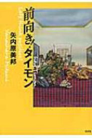 前向き!タイモン / 矢内原美邦 【本】