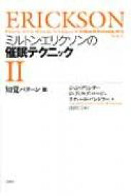 ミルトン・エリクソンの催眠テクニック 2 知覚パターン篇 / リチャード・バンドラー 【本】